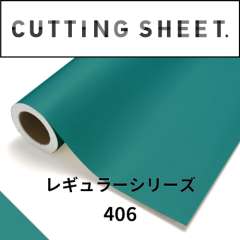 カッティングシート レギュラーシリーズ 406 シアングリーン