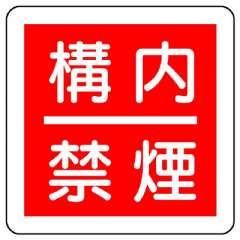 消防標識「構内禁煙」825-64