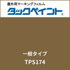 タックペイント 一般タイプ TPS174 ウィットブラウン