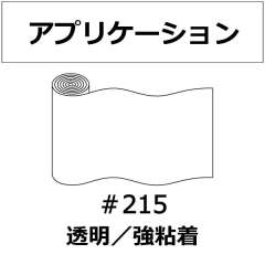 リンテック 透明アプリ ＃AP２１５ 強粘着
