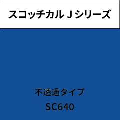 スコッチカル Jシリーズ 不透過タイプ SC640 ユニバーサルブルー