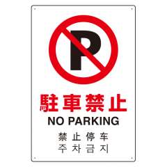 JIS規格安全標識板 日英中韓4カ国語 駐車禁止　802-906