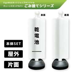 チェーンスタンドカバーセット ゴミ捨てシリーズ 17 「乾電池」 片面