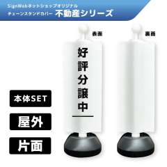 チェーンスタンドカバーセット 不動産シリーズ 1 「好評分譲中」 片面