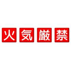 防火標識　火気厳禁　小　4枚1組