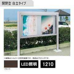 アルミ掲示板 開閉型 自立タイプ(LED照明付) BKⅡ-1210 ブロンズ