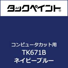 タックペイント TK671B 500mm巾×10M巻