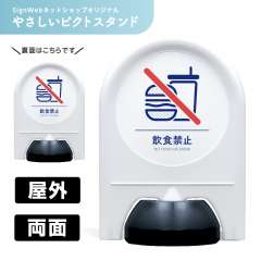 ミニスタンド やさしいピクトシリーズ 44 「飲食禁止」 両面　名入れなし