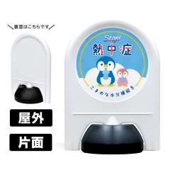 ミニスタンド　熱中症対策　「STOP!熱中症」　片面　名入れなし