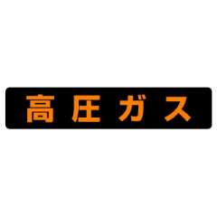 高圧ガス関係標識 大型車両車幅1.98ｍ以上用マグネット 高圧ガス 826-91