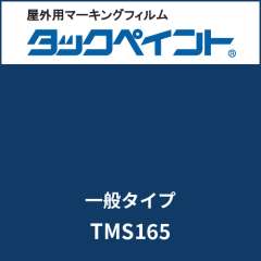 タックペイント 一般タイプ TMS165 ノースブルー