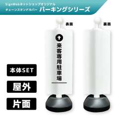 チェーンスタンドカバーセット パーキングシリーズ 18 「↑来客専用駐車場」 片面