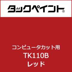 タックペイント TK110B 500mm巾×10M巻