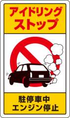 交通構内標識 「アイドリングストップ 駐停車中エンジン停止」 片面表示 833-22B