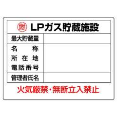 高圧ガス関係標識 LPガス貯蔵施設 827-62