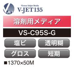 溶剤用 V-JET135 短期 クリア塩ビ グロス 透明糊 VS-C95S-G