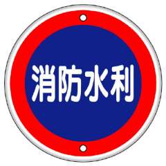 消防標識　消防水利（鉄板上下穴タイプ）