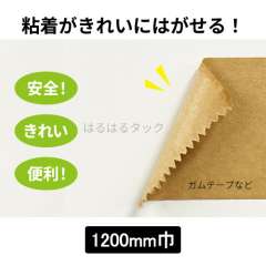 はるはるタック　1200mm巾