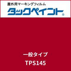 タックペイント 一般タイプ TPS145 ラズベリーレッド