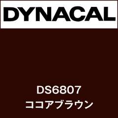 ダイナサイン　DS6807　ココアブラウン