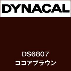 ダイナサイン DS6807 ココアブラウン