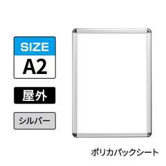 ポスターグリップ　PG-32R-C　屋外ポリカパックシート仕様　A2　シルバー　AG/C
