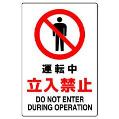 JIS規格ステッカー　運転中立入禁止
