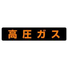 高圧ガス関係標識 大型車両車幅1.98ｍ以上用ステッカー 高圧ガス 826-92