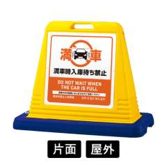 サインキューブ 「入庫待ち禁止」 片面表示 イエロー SignWebオリジナル 多言語 ユニバーサルデザイン