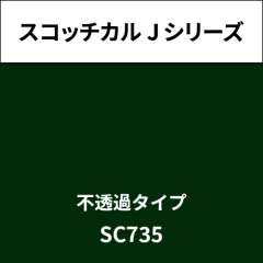 スコッチカル Jシリーズ 不透過タイプ SC735 ティーグリーン