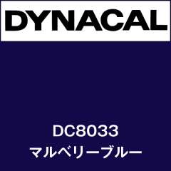 ダイナカル　DC8033　マルベリーブルー