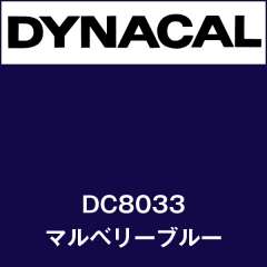 ダイナカル DC8033 マルベリーブルー