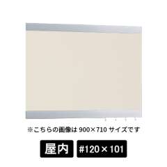 掲示ボード 696 C-I #120×101 シルバー/ボードアイボリー