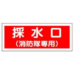 消防標識　採水口（消防隊専用）
