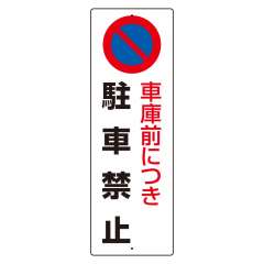 駐車禁止標識　車庫前につき駐車禁止