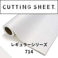 カッティングシート レギュラーシリーズ 714 パールホワイト