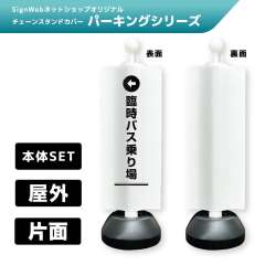 チェーンスタンドカバーセット パーキングシリーズ 67 「←臨時バス乗り場」 片面