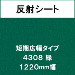 反射シート　短期広幅タイプ　４３０５　緑