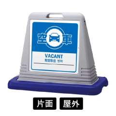 サインキューブ 「空車」 片面表示 グレー SignWebオリジナル 多言語 ユニバーサルデザイン