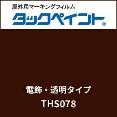 タックペイント 電飾タイプ 透明 THS078 セピア