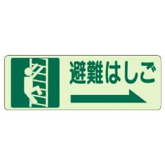 側面貼付ステッカー「避難はしご →」蓄光タイプ 829-47