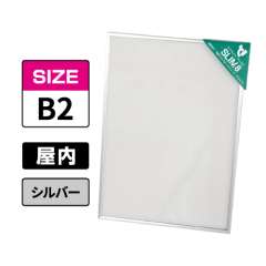 スリムエイト B2 シルバー 屋内用