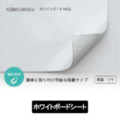 ホワイトボードMGQ KBMGWH04