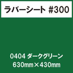 ラバーシート #300 艶あり 0404 ダークグリーン 630mm×430mm