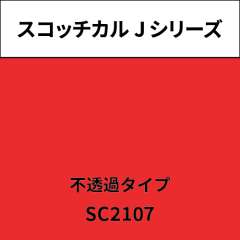 スコッチカル Jシリーズ 不透過タイプ SC2107 カームローズ
