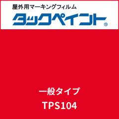 タックペイント 一般タイプ TPS104 ファイヤーレッド