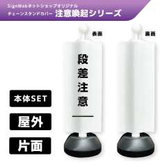 チェーンスタンドカバーセット 注意喚起シリーズ 6 「段差注意」 片面