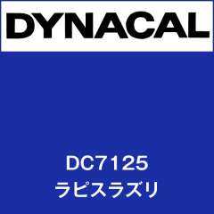 ダイナカル　DC7125　ラピスラズリ