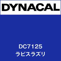 ダイナカル DC7125 ラピスラズリ