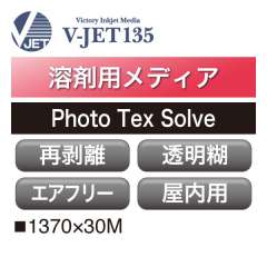 溶剤用 V-JET135 ポリエステルクロス エアフリー 透明糊 Photo Tex Solve